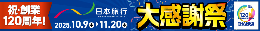 祝創業120周年！日本旅行大感謝祭キャンペーン