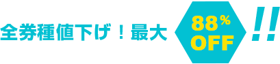 全券種値下げ