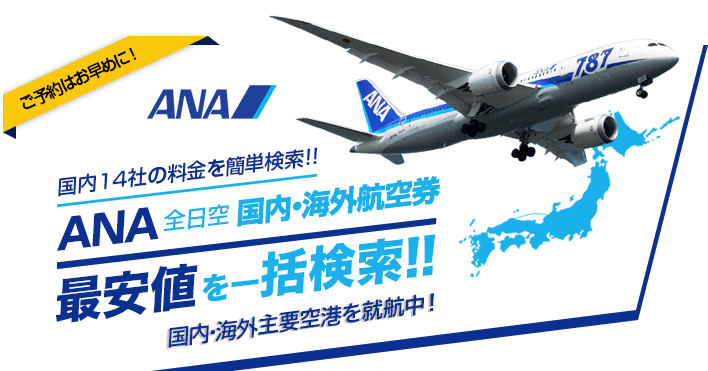 Ana 全日空 の格安航空券 国内線の飛行機チケット予約ならエアトリ