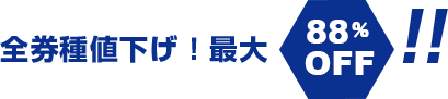 全券種値下げ