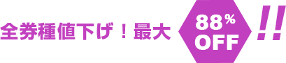 全券種値下げ