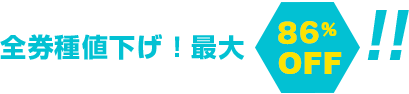 全券種値下げ