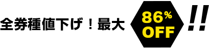 全券種値下げ