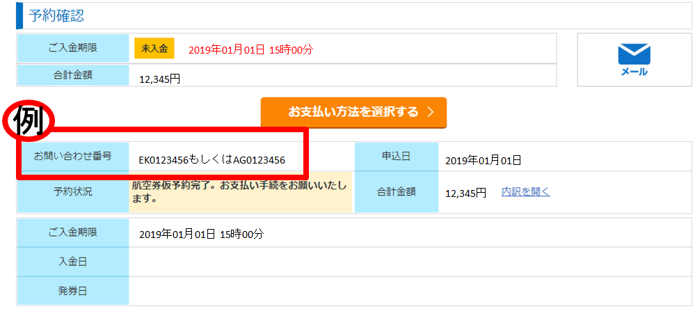 予約確認ページのお問い合わせ番号欄で確認ができます。