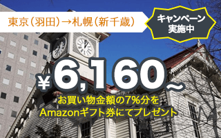 東京（羽田）→札幌（新千歳）