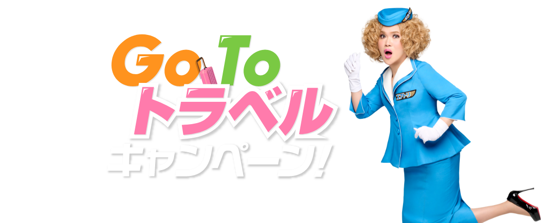 Go To トラベル キャンペーン 【 エアトリ 】