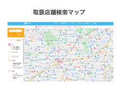 取扱店舗検索マップ