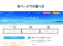 各ページでの調べ方