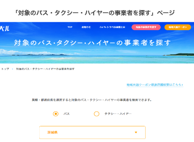 「対象のバス・タクシー・ハイヤーの事業者を探す」ページ