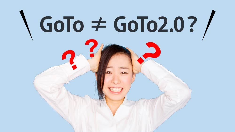 GoTo2.0とは？GoToトラベルとの違いは？