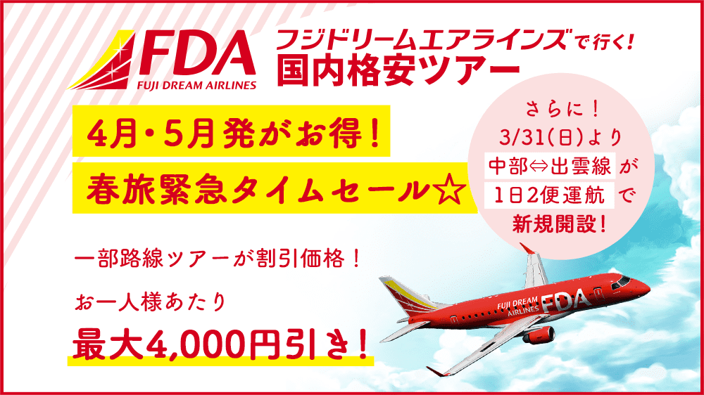 最大4,000円OFF！4月・5月搭乗対象！FDAツアー緊急タイムセール！
