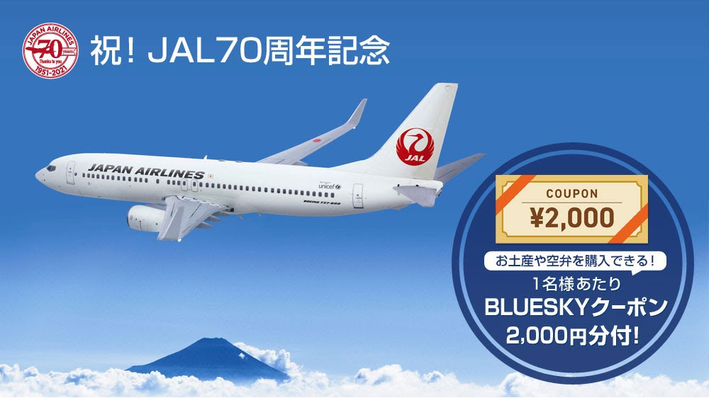 祝！JAL70周年記念特別企画！12月・1月搭乗限定でお1人様BLUE SKYクーポン2,000円分付♪
