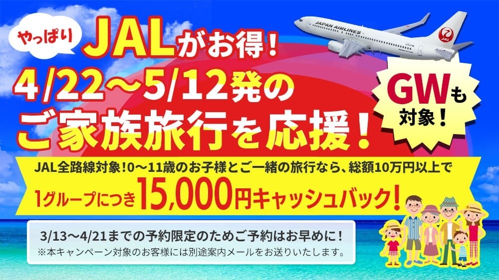 【JAL】1グループ15,000円キャッシュバック！4月・5月のご家族旅行応援キャンペーン！