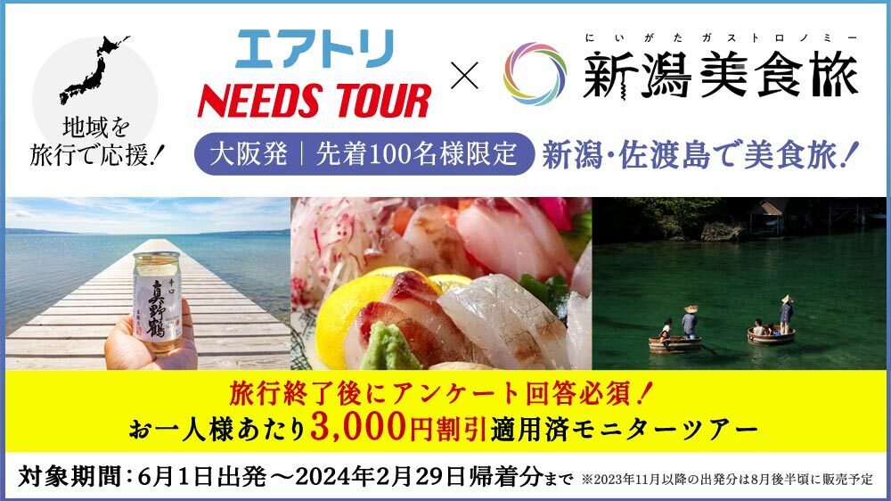 【先着100名様限定】新潟・佐渡島で美食旅！お一人様3,000円割引適用済モニターツアー！