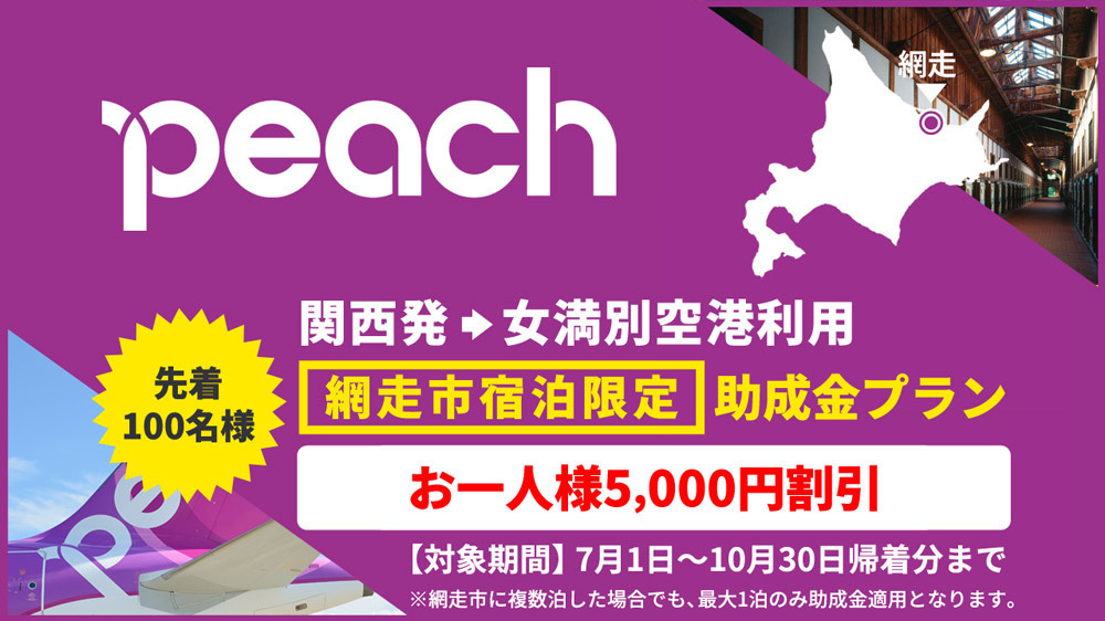 【先着100名様限定】お一人様5,000円割引！Peach で行く網走市宿泊限定助成金プラン！