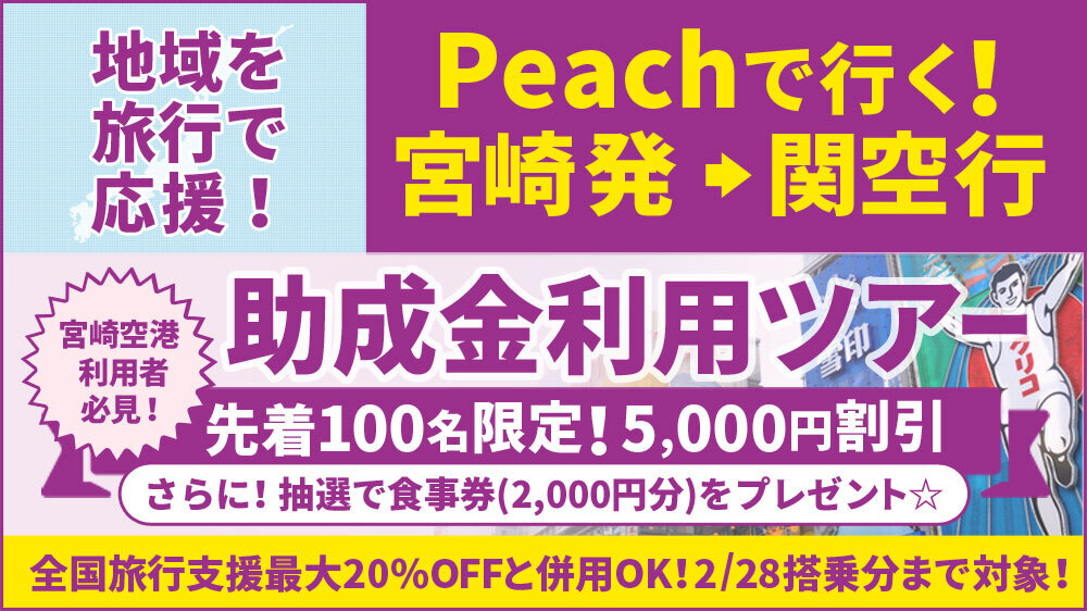 【助成金適用】お一人様あたり5,000円引き！Peachで行く宮崎発⇒関西行きツアー！