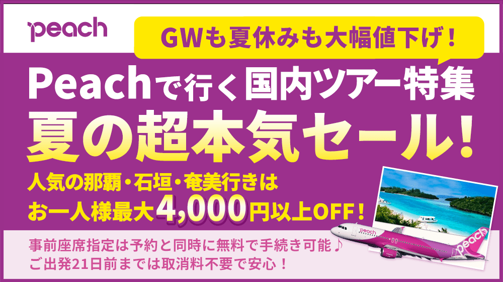 Peachで行く国内ツアー！夏の超本気セール！