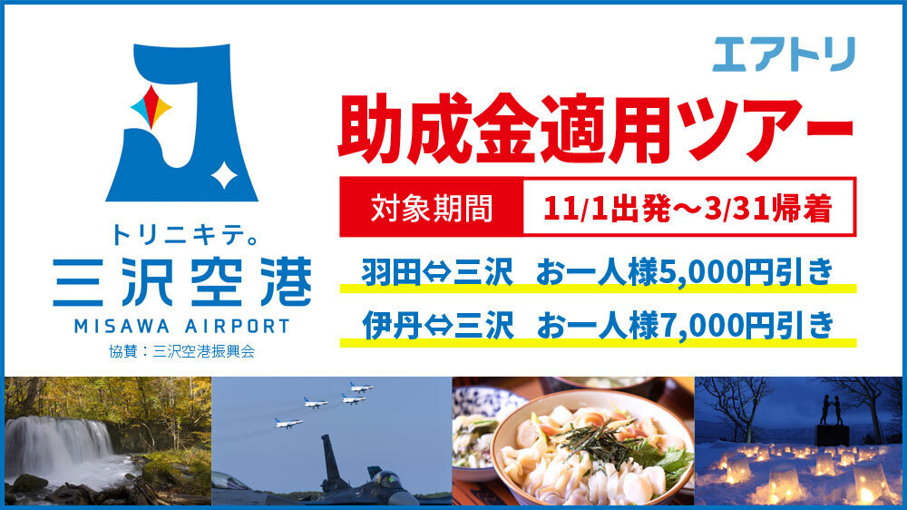 【三沢空港振興会協賛】お一人様最大7,000円割引！助成金適用ツアー！