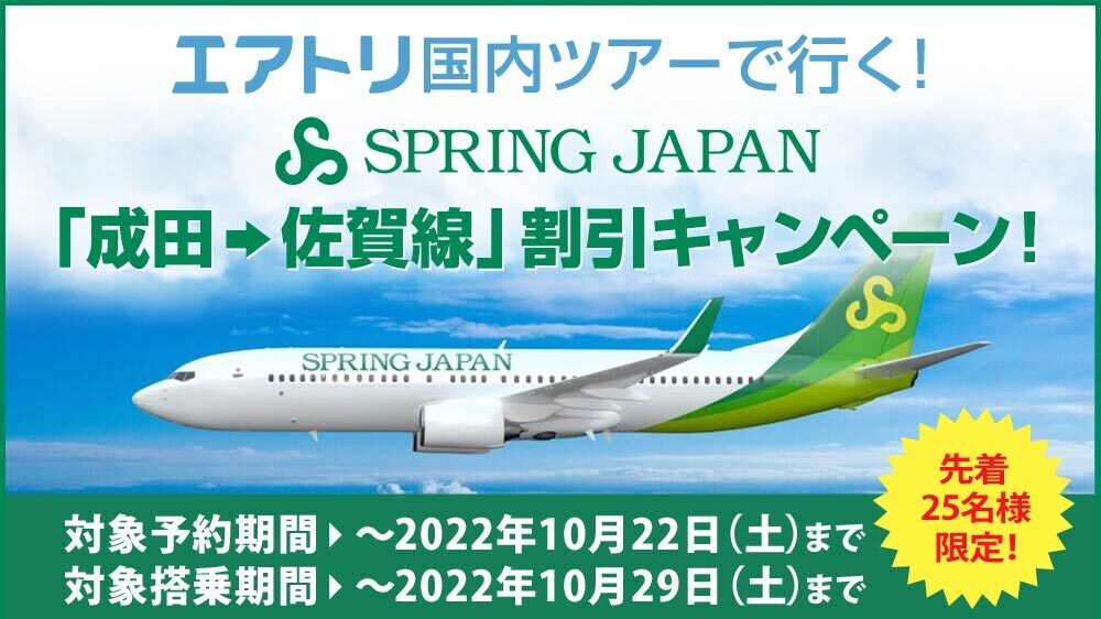 先着25名様限定！SPRING JAPAN「成田⇒佐賀線」割引キャンペーン！