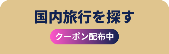 国内旅行を探す