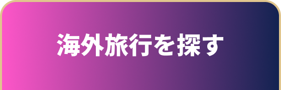 海外旅行を探す