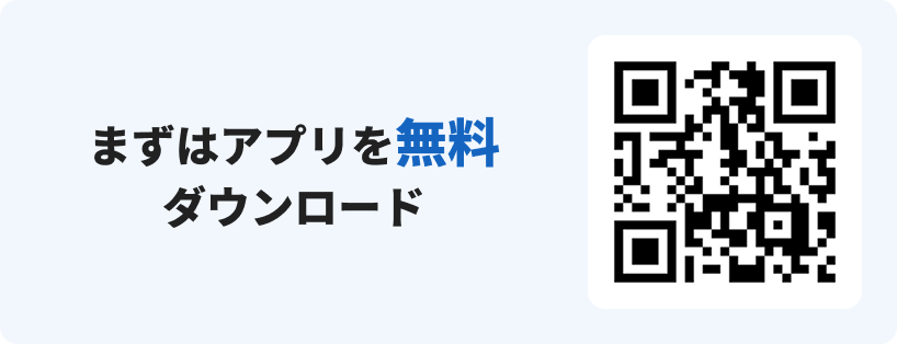 まずはアプリを無料ダウンロード