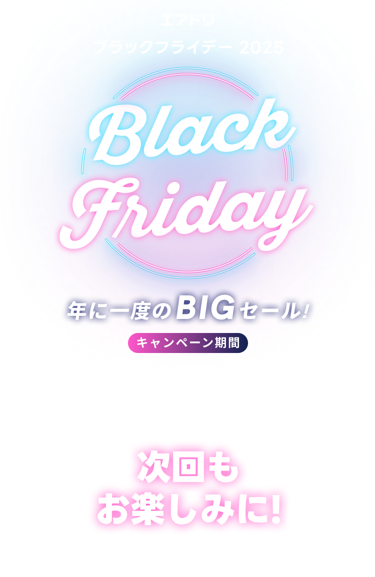 エアトリ BLACK FRIDAY 2025