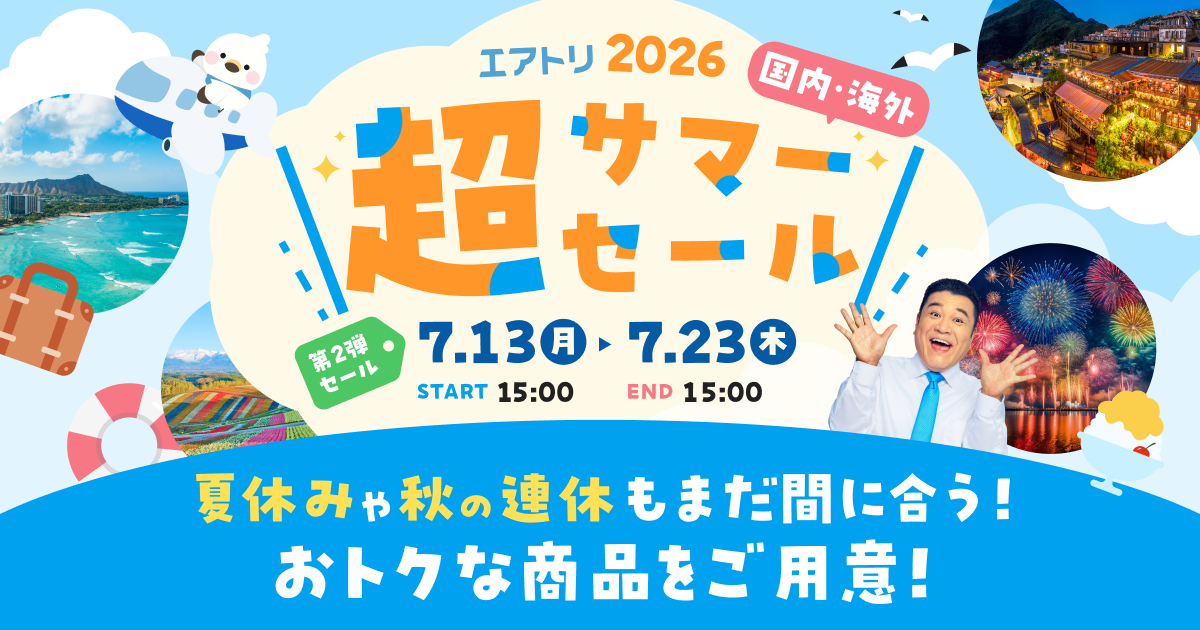 エアトリ 超サマーセール2026｜国内旅行