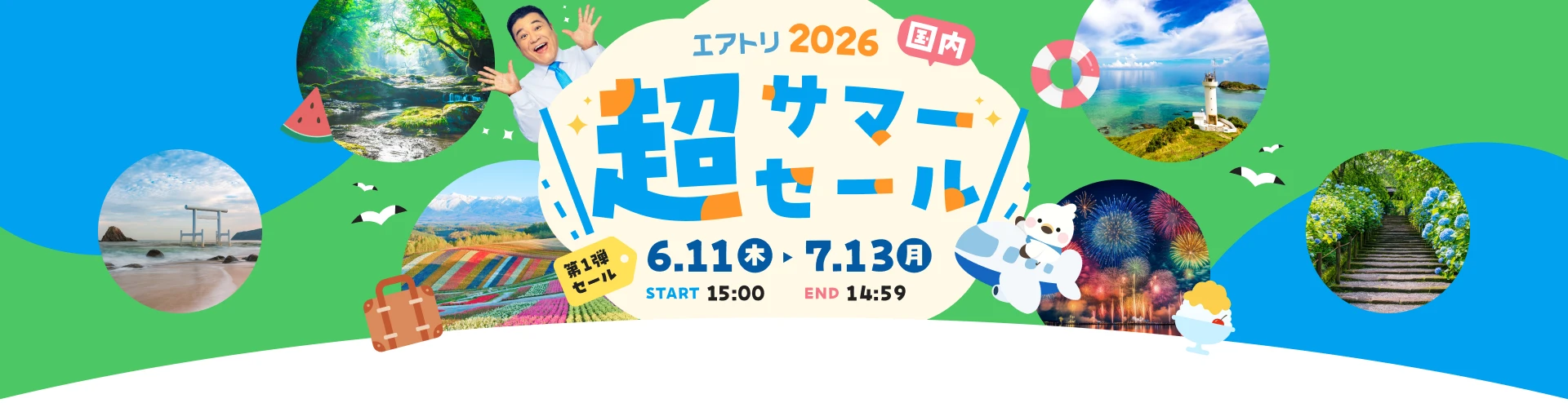 エアトリ 超サマーセール2026|国内旅行
