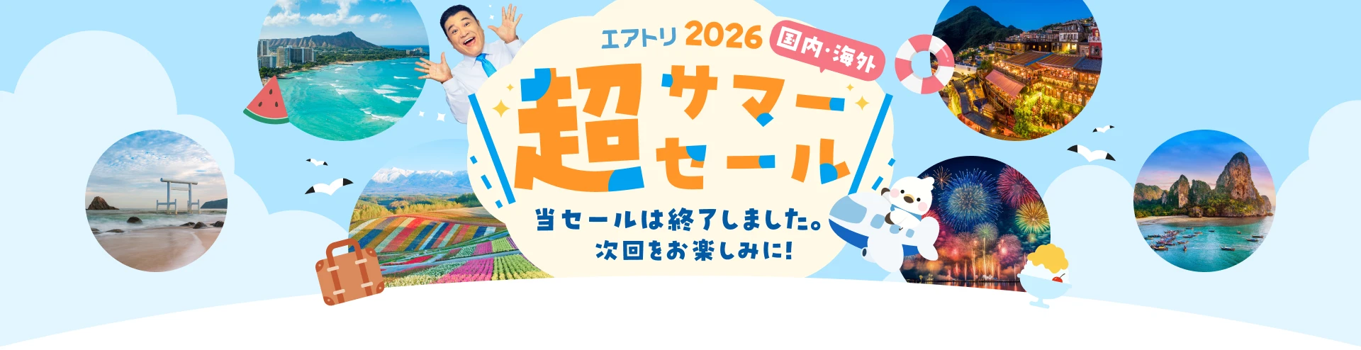エアトリ 超サマーセール2026｜国内旅行