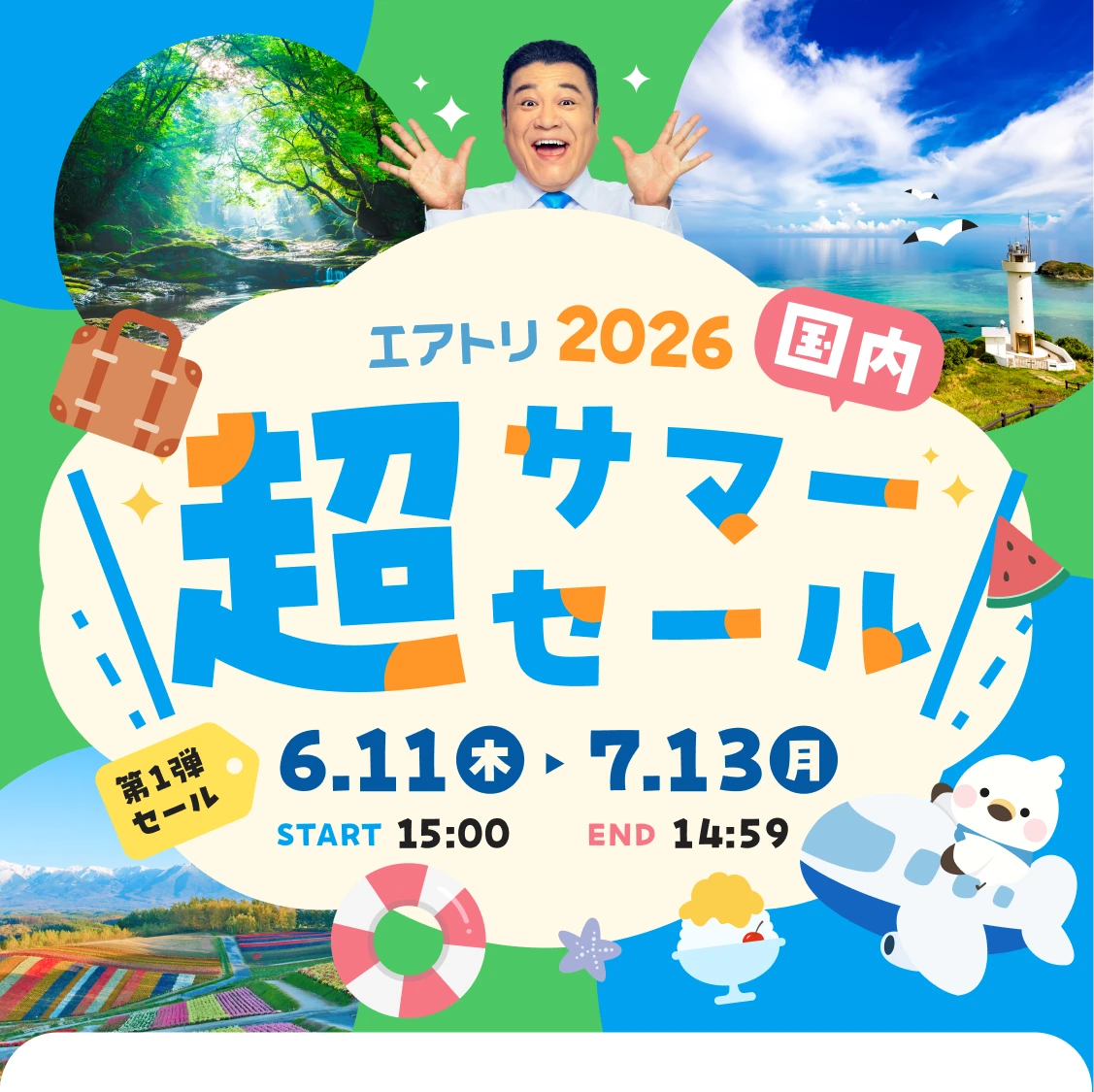 エアトリ 超サマーセール2026|国内旅行