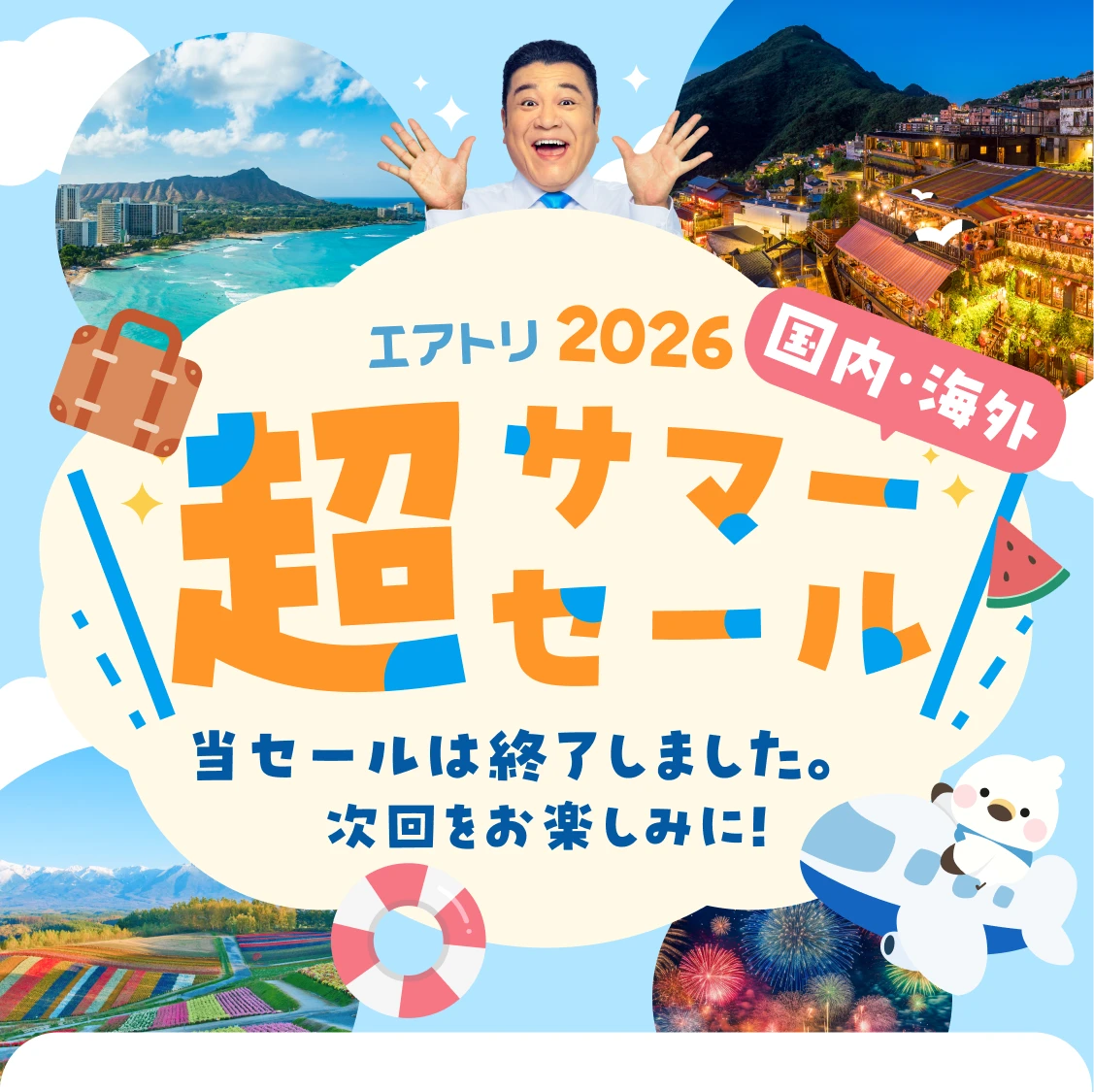 エアトリ 超サマーセール2026｜国内旅行