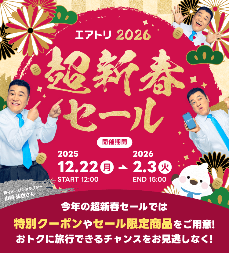 エアトリ超新春セール2026