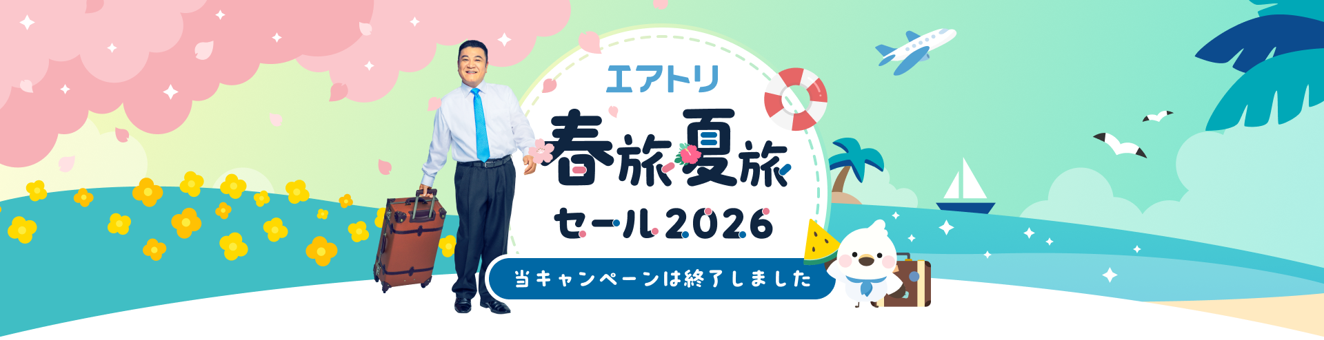 エアトリ 春旅夏旅セール2026