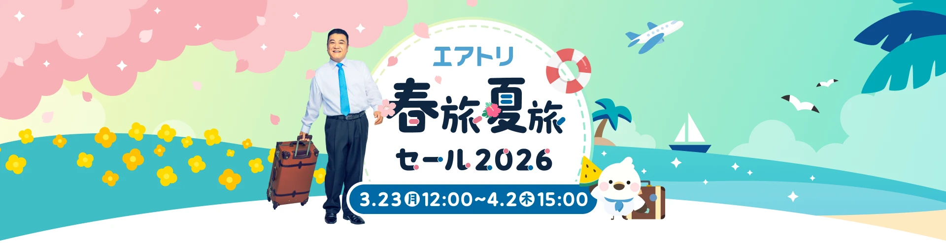 エアトリ 春旅夏旅セール2026