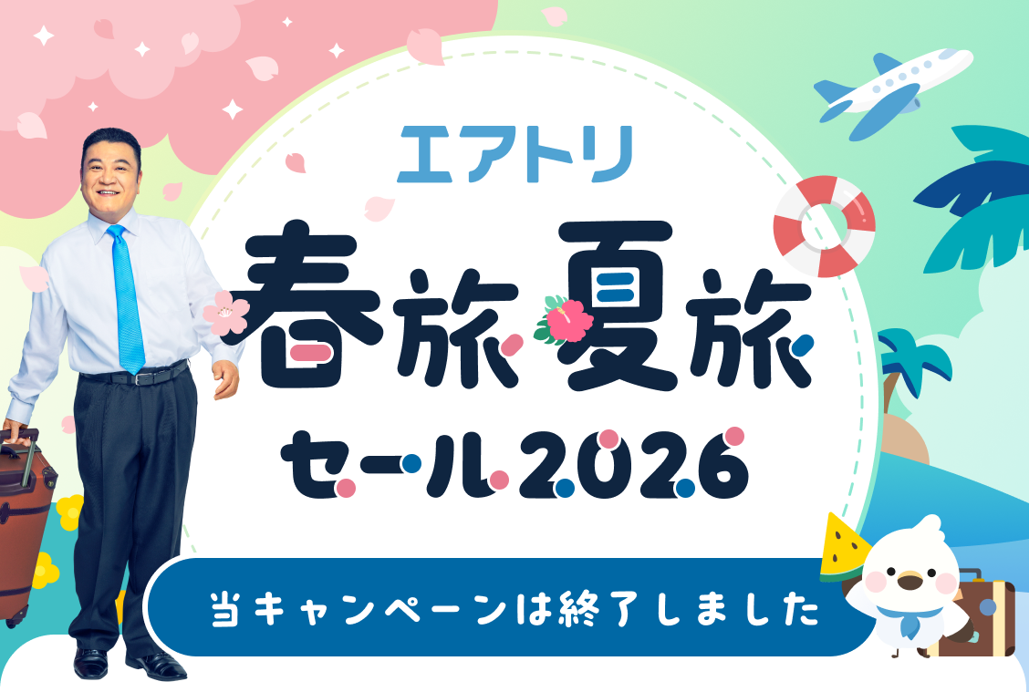 エアトリ 春旅夏旅セール2026
