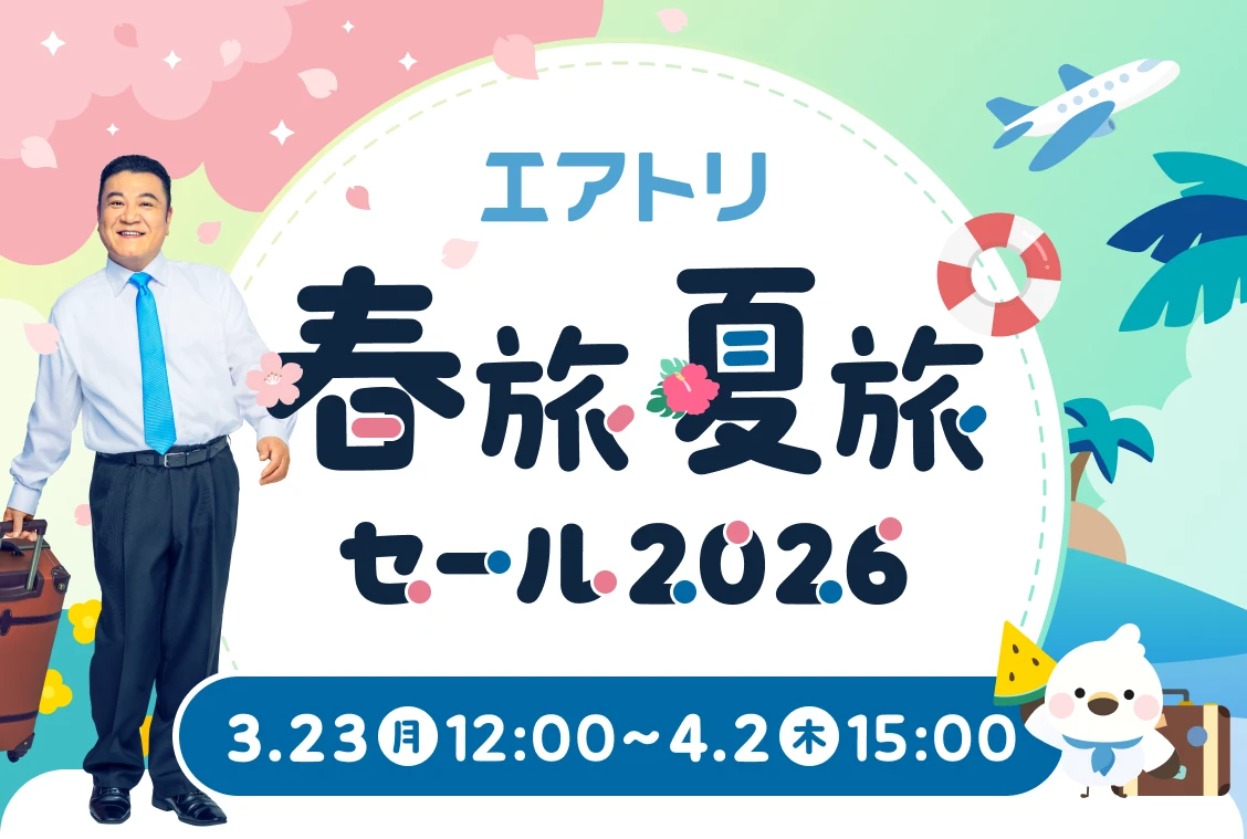 エアトリ 春旅夏旅セール2026