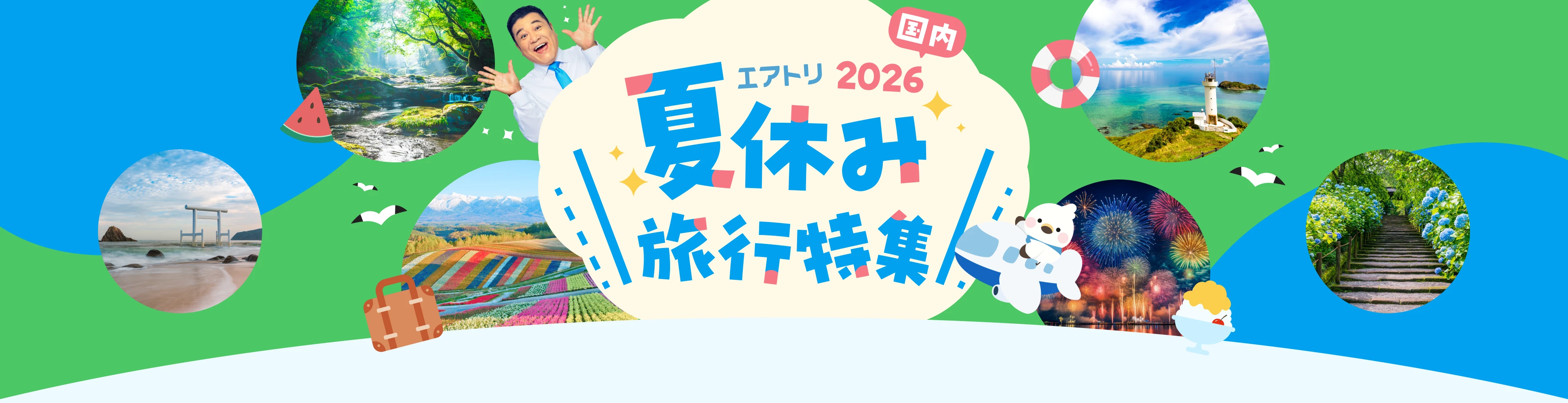 エアトリ 夏休み旅行特集