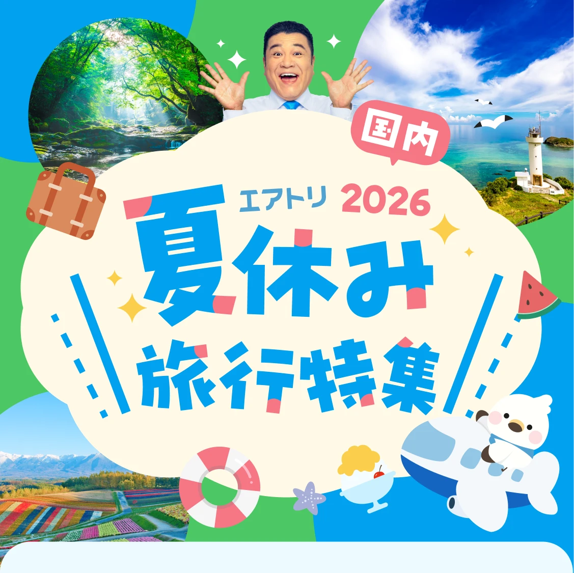 エアトリ 夏休み旅行特集