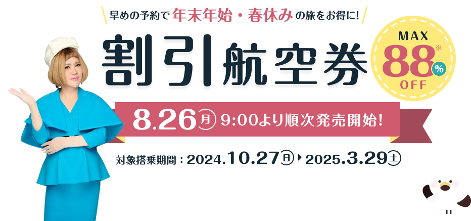 2024冬ダイヤ「早期割引航空券」発売中！