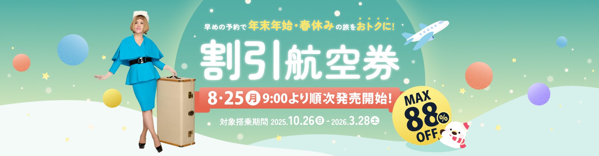 2025冬ダイヤ「早期割引航空券」発売中！