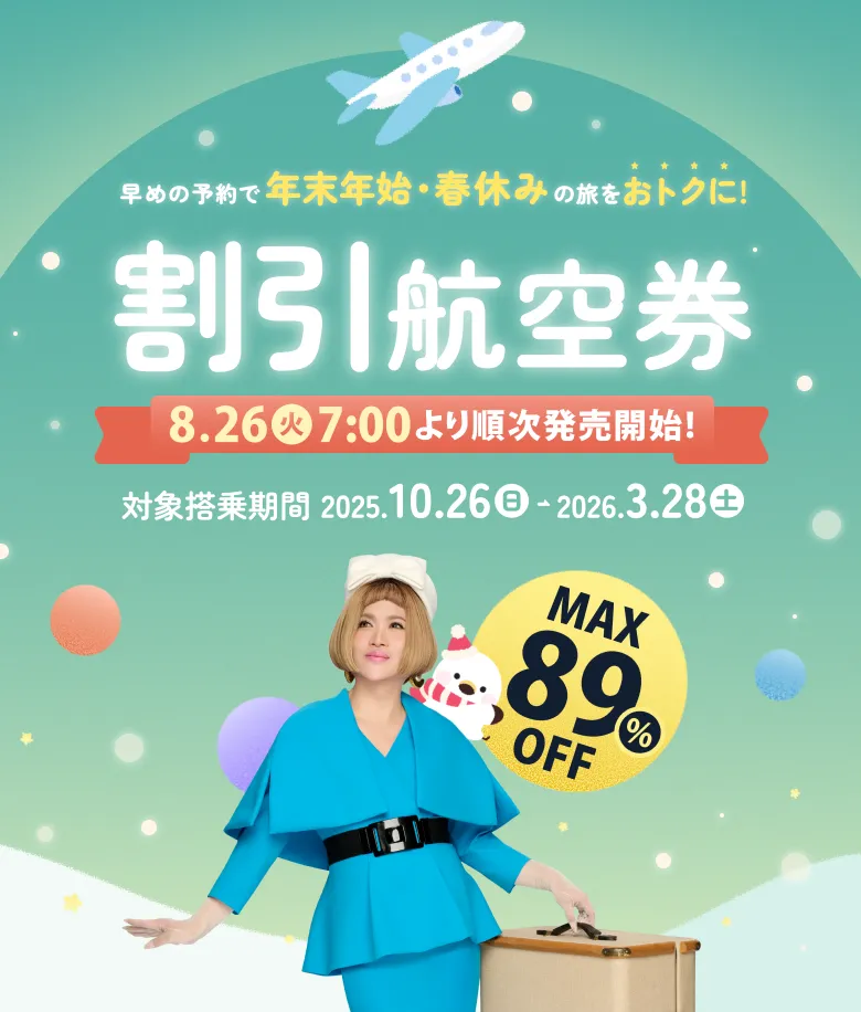 2025冬ダイヤ「早期割引航空券」発売中！