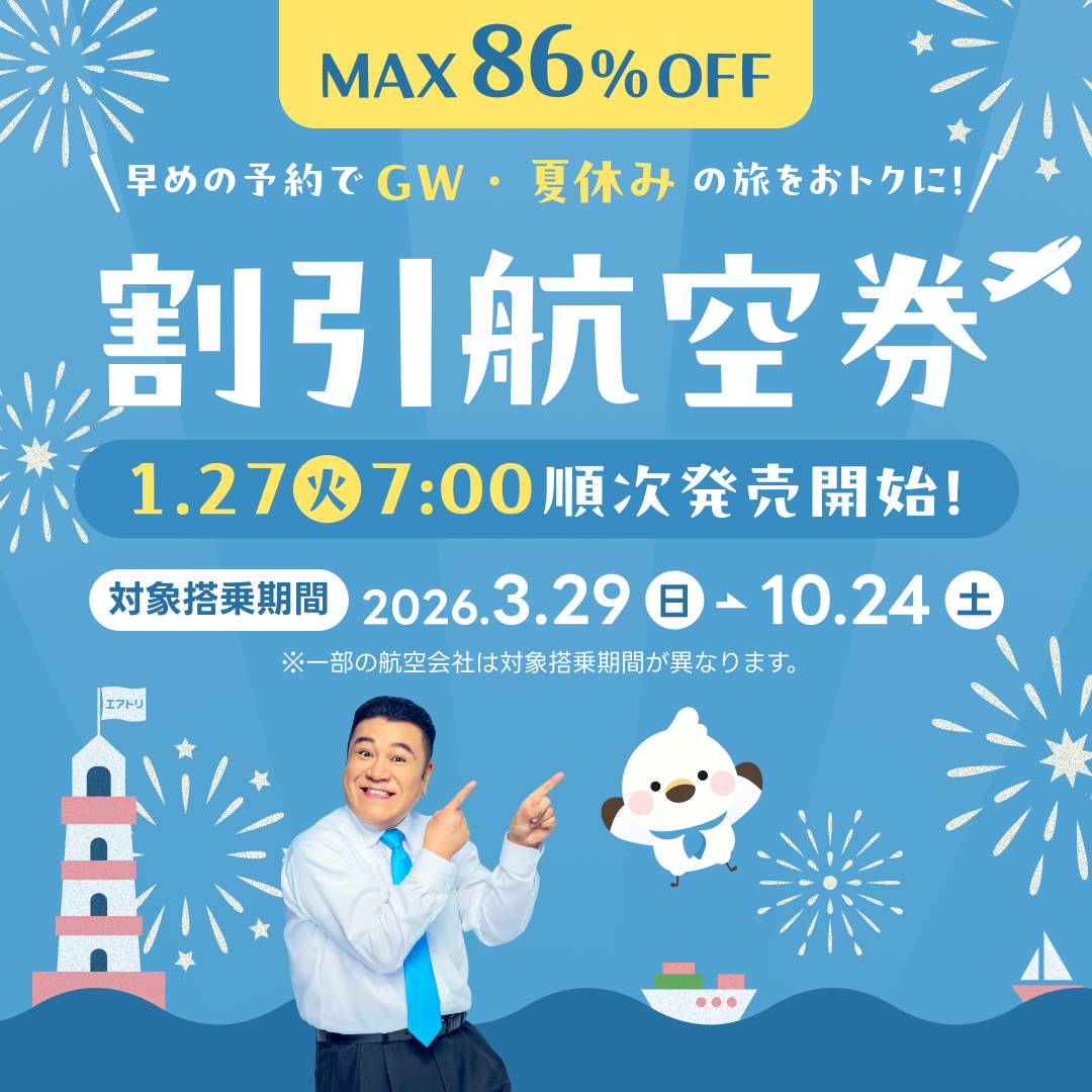 2026.6.16航空券✈️ 2026年10月24日（土）ご搭乗分までの航空券好評販売中｜おすすめ情報