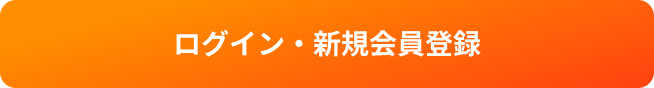 ログイン・新規会員登録