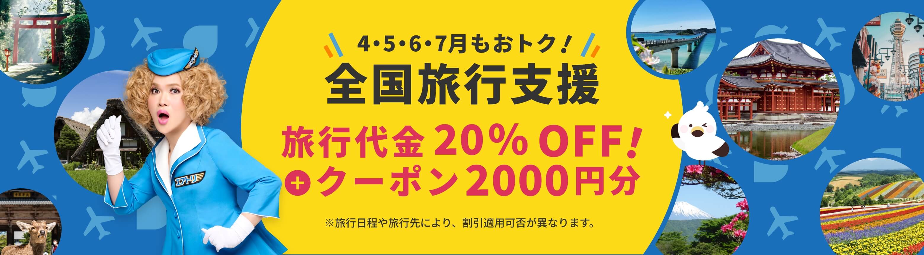 全国旅行支援 旅行代金20％OFF！