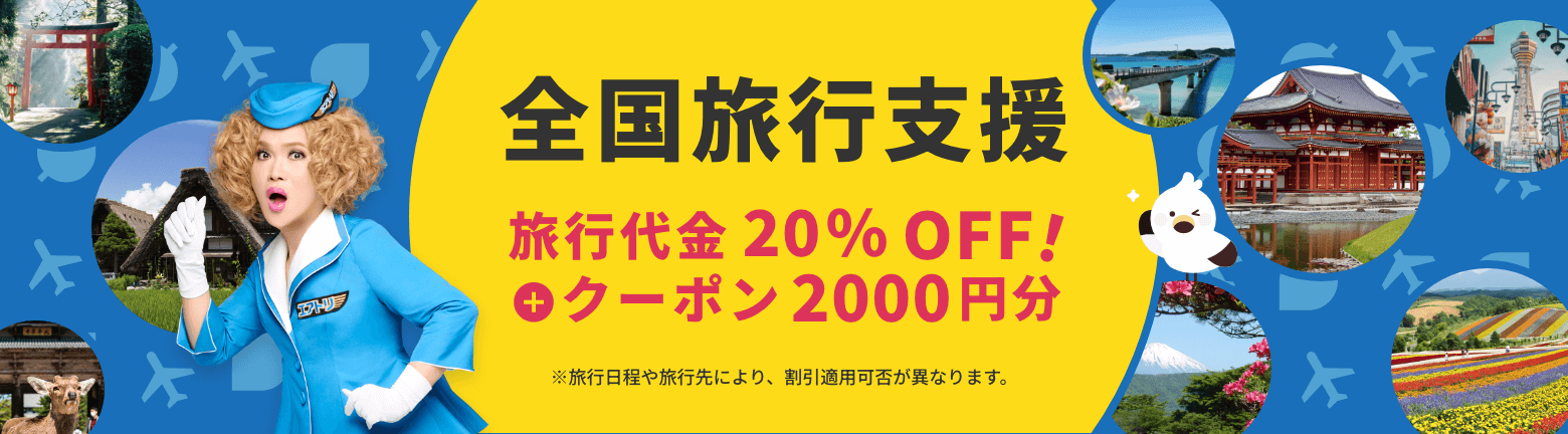 4・5・6・7月もおトク！全国旅行支援。旅行代金20%OFF!＋クーポン2000円分。旅行日程や旅行先により、割引適用可否が異なります。