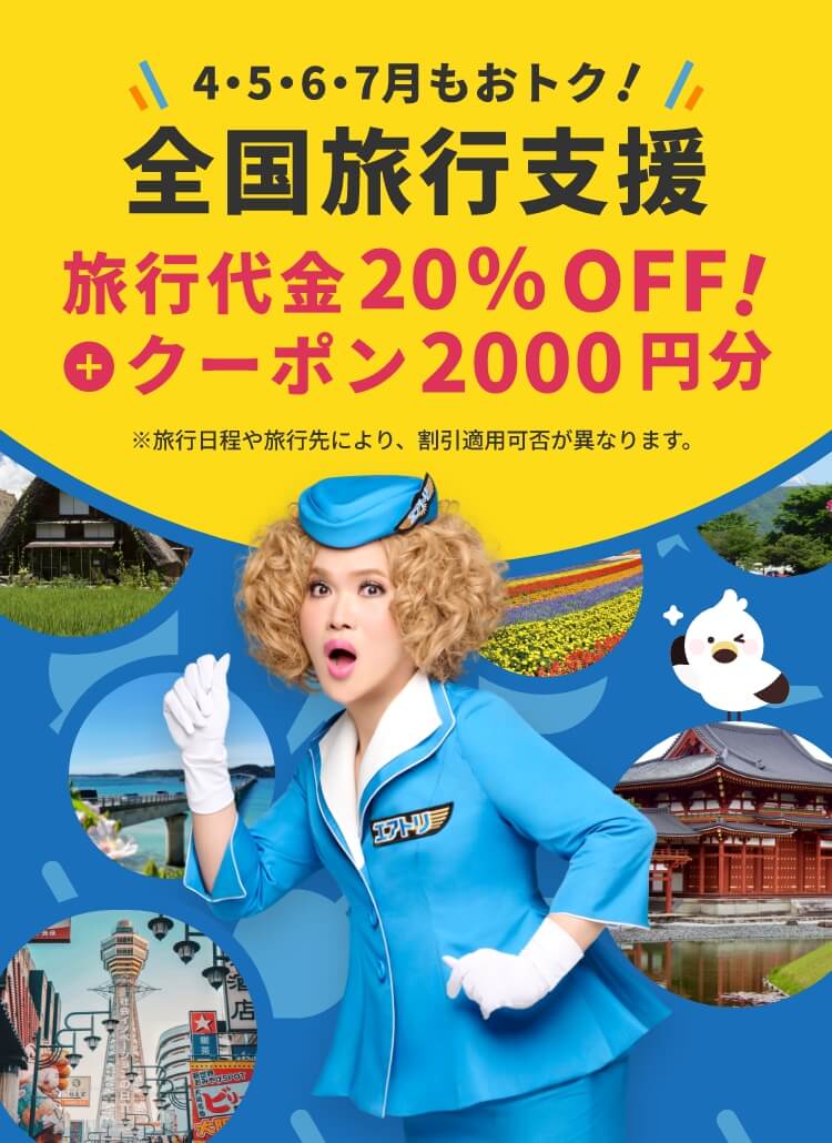 全国旅行支援 旅行代金20％OFF！