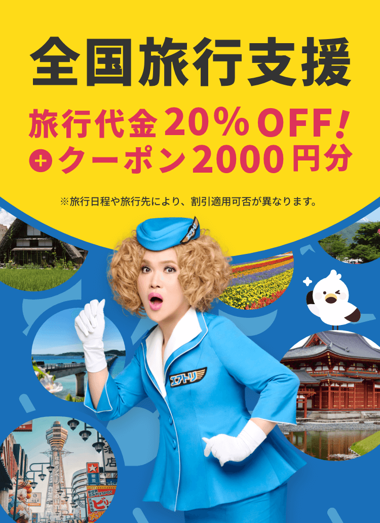 4・5・6・7月もおトク！全国旅行支援。旅行代金20%OFF!＋クーポン2000円分。旅行日程や旅行先により、割引適用可否が異なります。