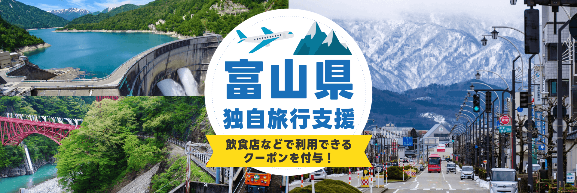 富山県独自旅行支援