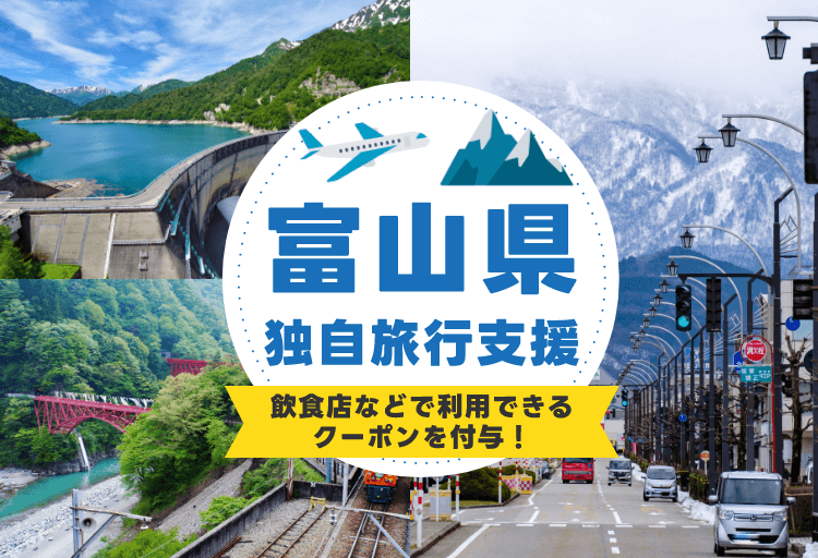 富山県独自旅行支援
